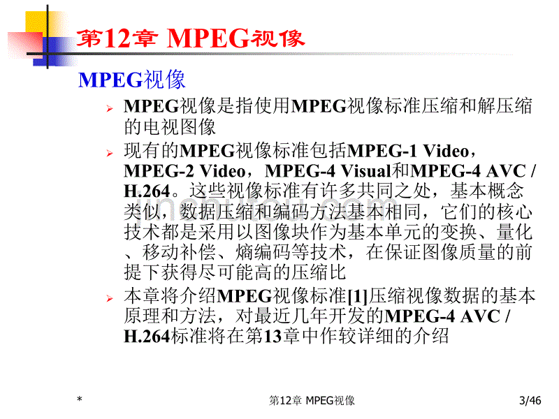 多媒体技术基础第3版MPEG视像_第3页