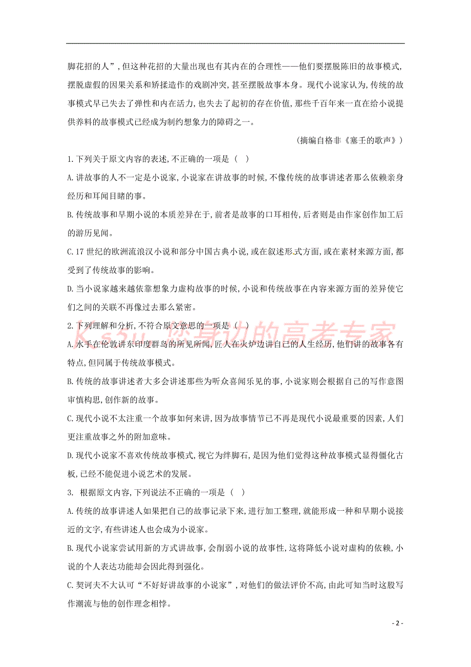 山东省惠民县第二中学2018－2019学年高一语文上学期第一次月考试题_第2页