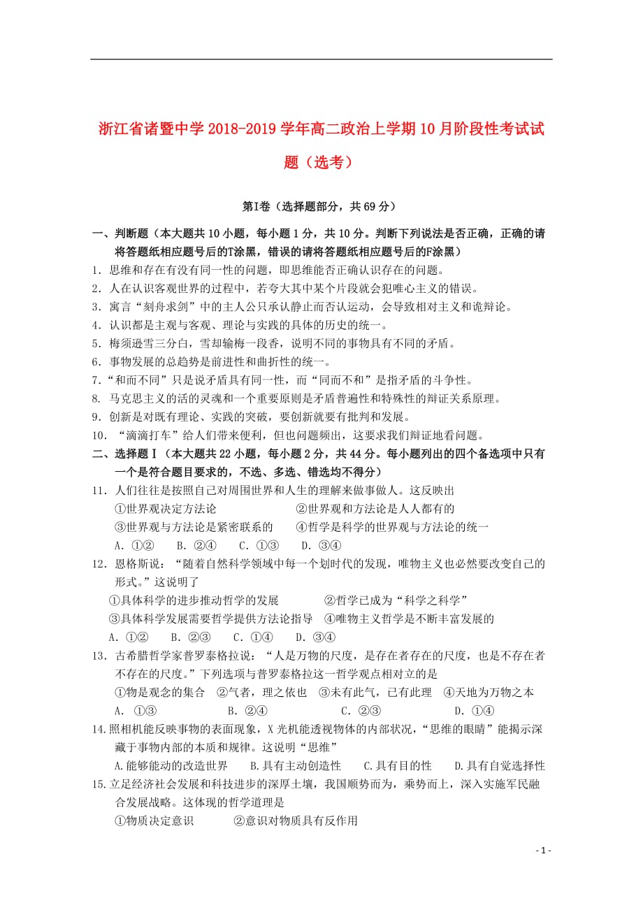 浙江省2018_2019学年高二政治上学期10月阶段性考试试题（选考）_第1页