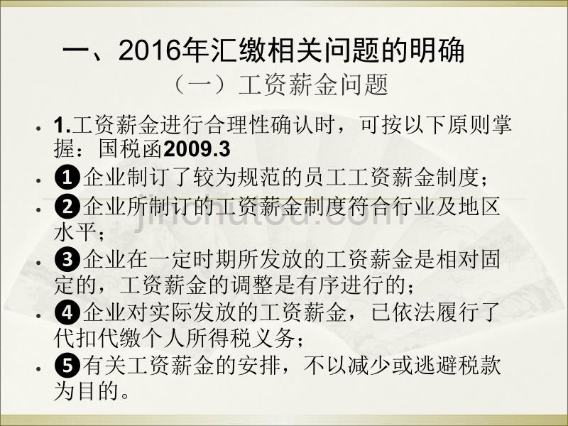 2016企业所得税汇缴相关问题_第3页