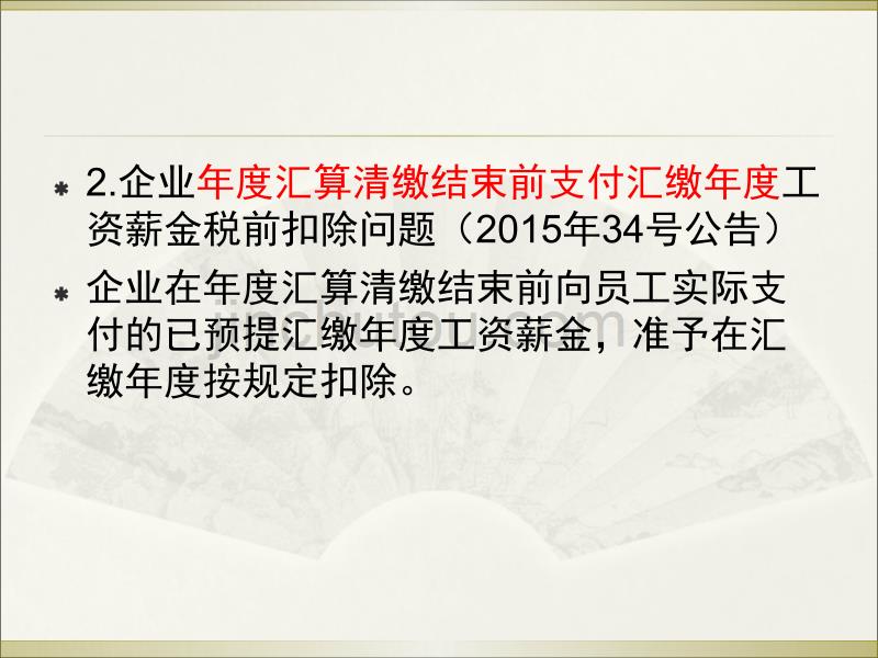 2016企业所得税汇缴相关问题_第4页