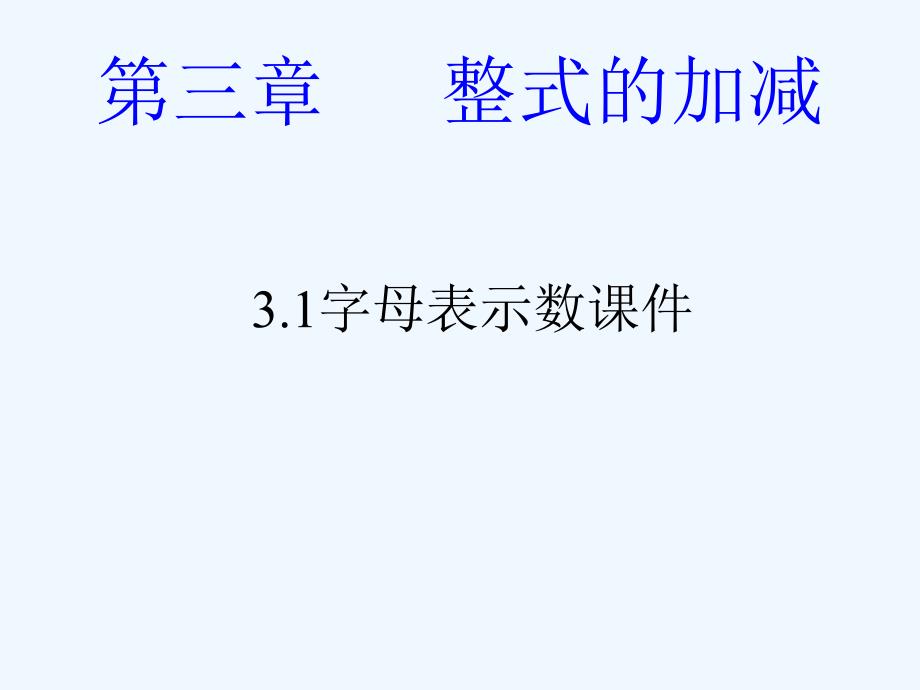 数学北师大版初一上册字母表示数.1字母表示数课件ppt_第1页