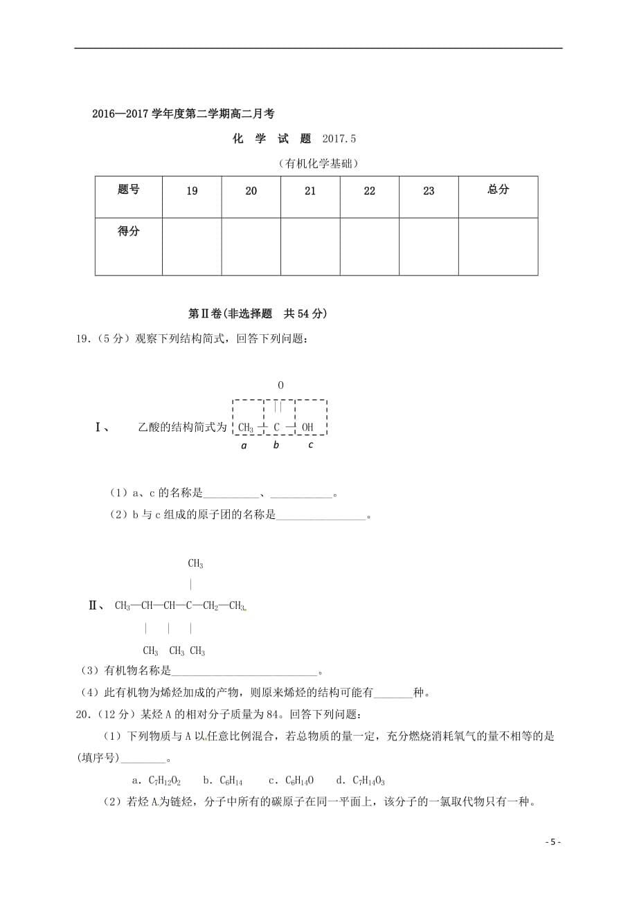 山东省枣庄市2016－2017学年高二化学5月月考试题_第5页