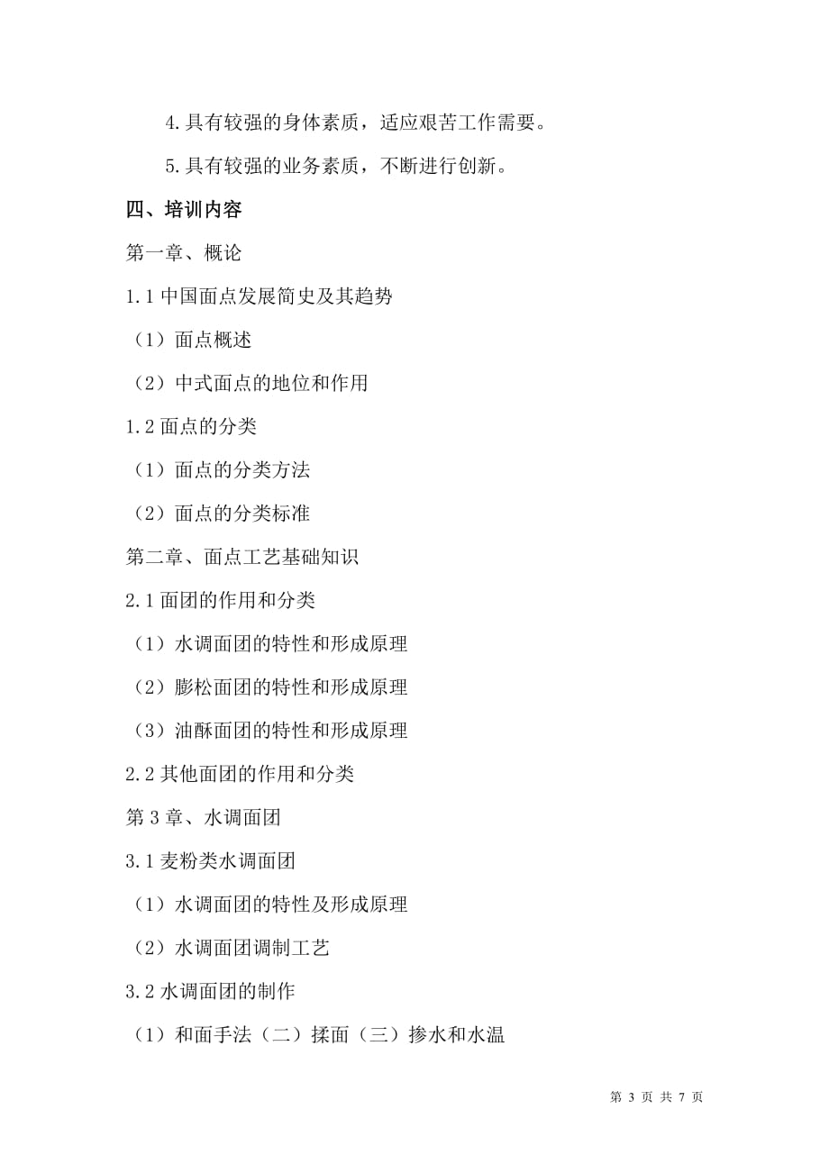 中餐中式面点师教学计划(同名23151)_第3页