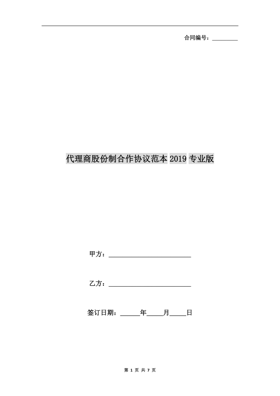 代理商股份制合作协议范本2019专业版_第1页