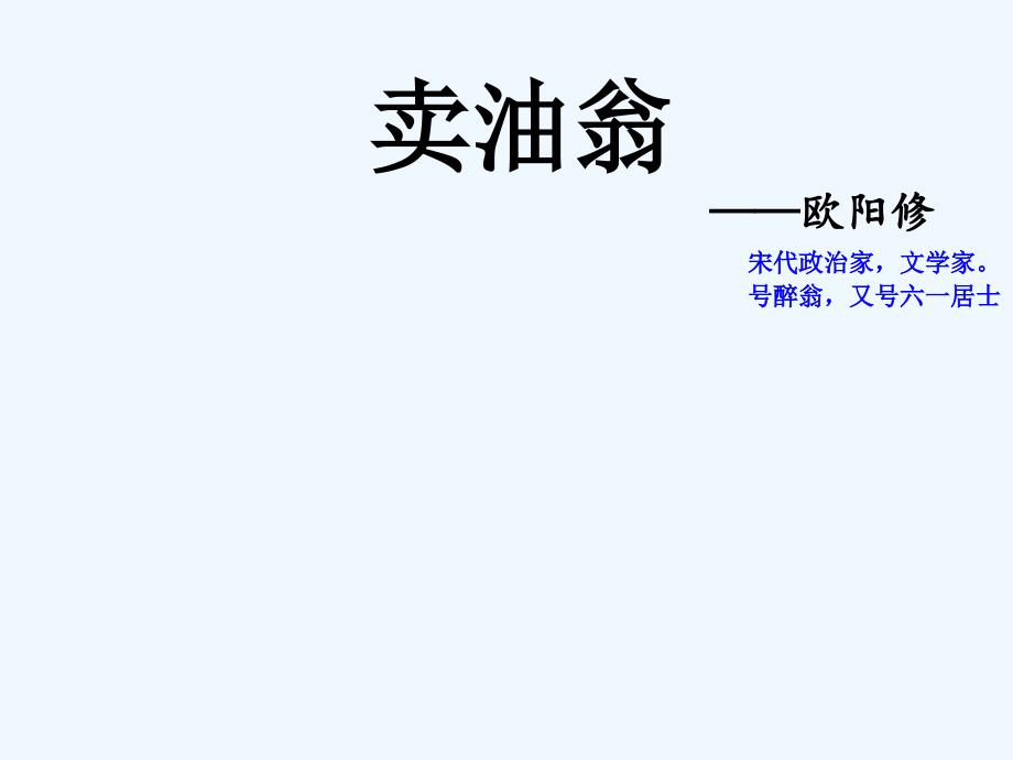 语文人教版部编初一下册卖油翁 教学课件 韦茜_第1页