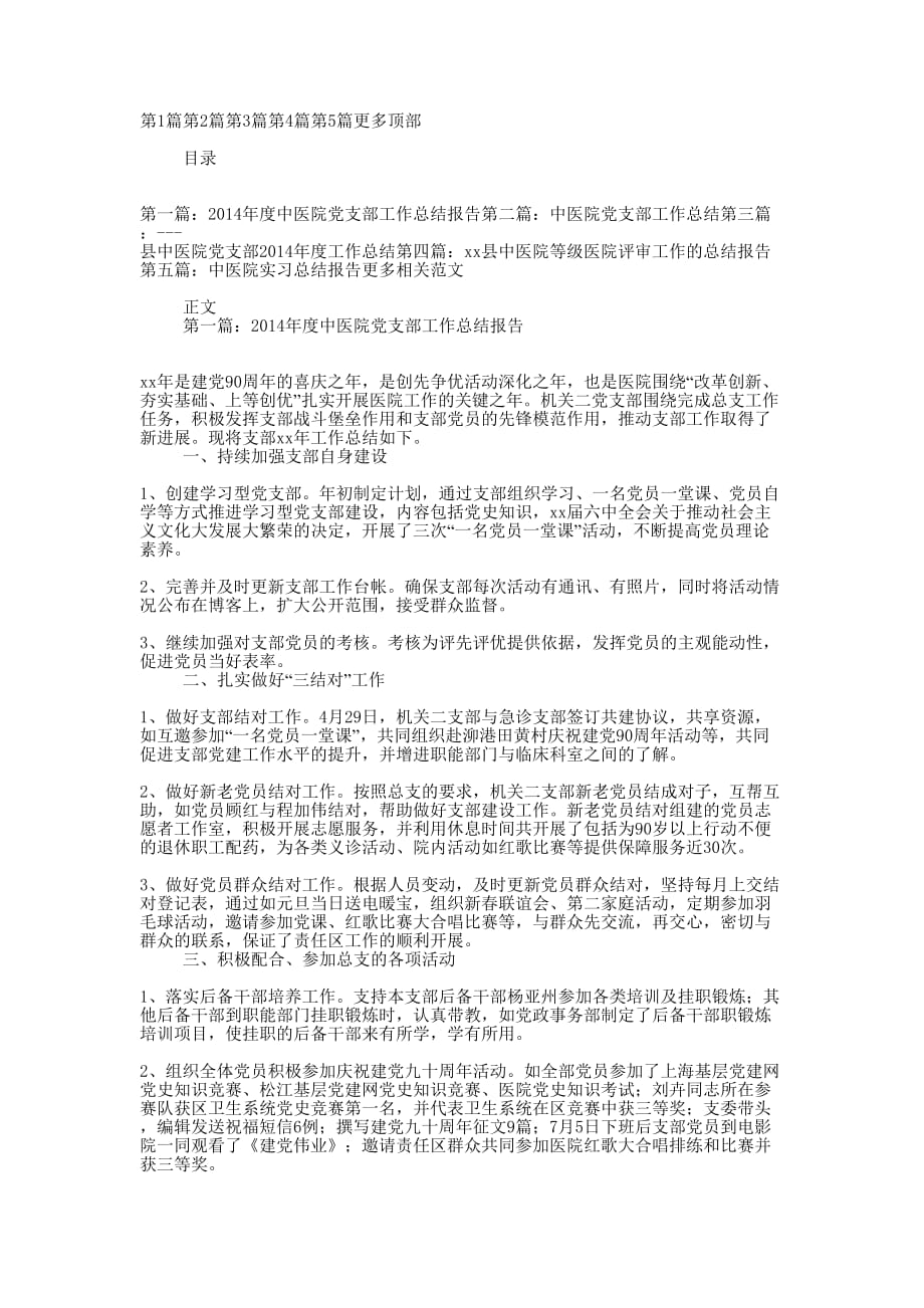 中医院党支部工作总结 报告.docx_第1页