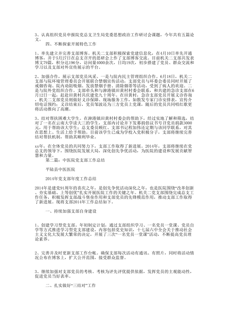 中医院党支部工作总结 报告.docx_第2页