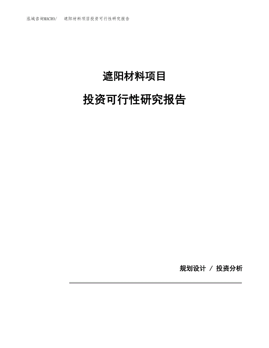 遮阳材料项目投资可行性研究报告.docx_第1页