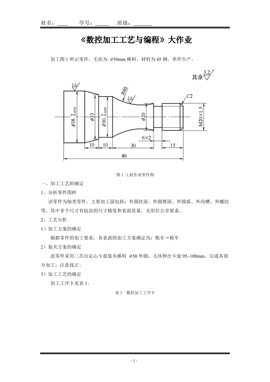 数控加工工艺编程大作业_第1页