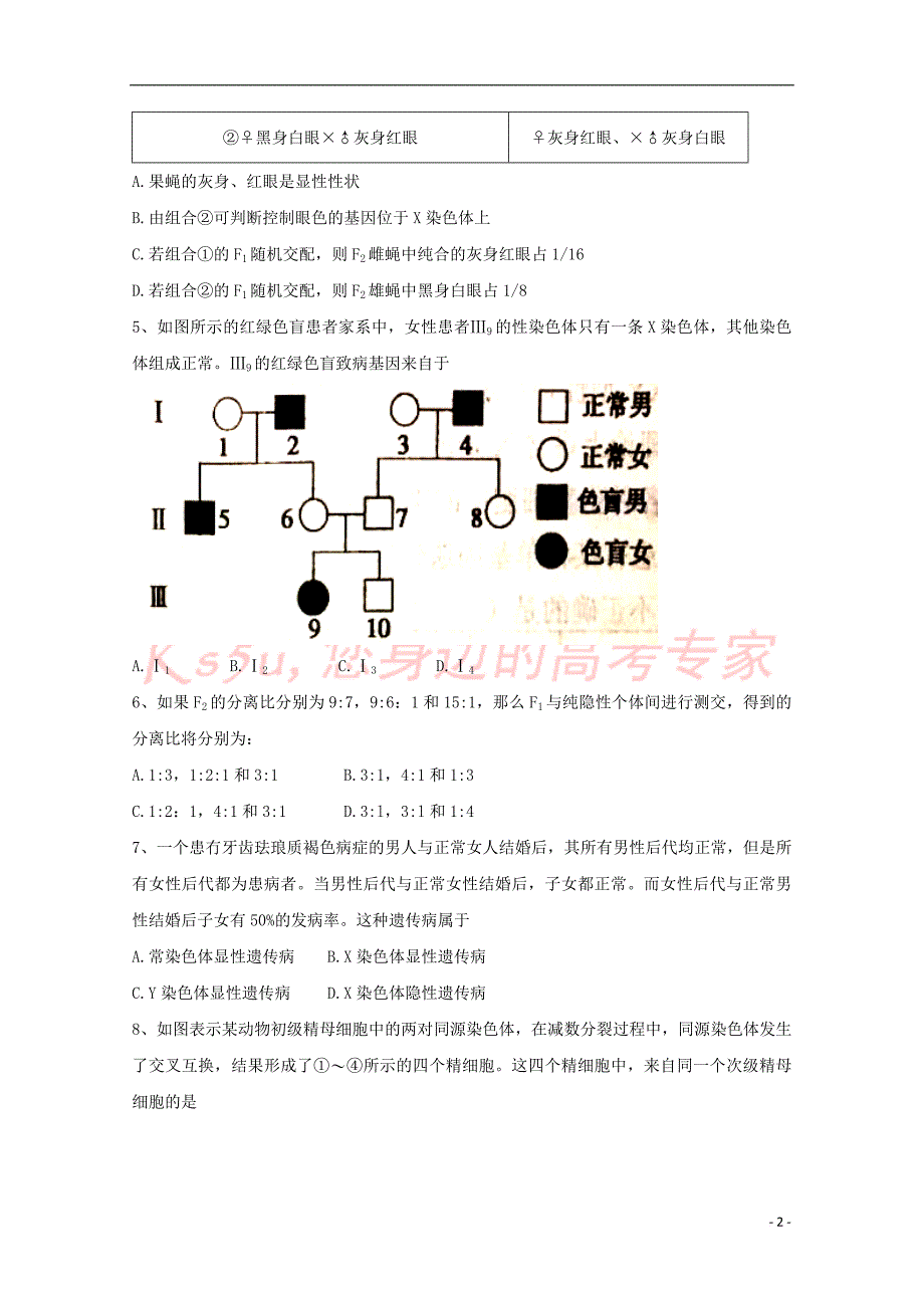 安徽省2017－2018学年高二生物上学期第一次阶段性考试试题_第2页