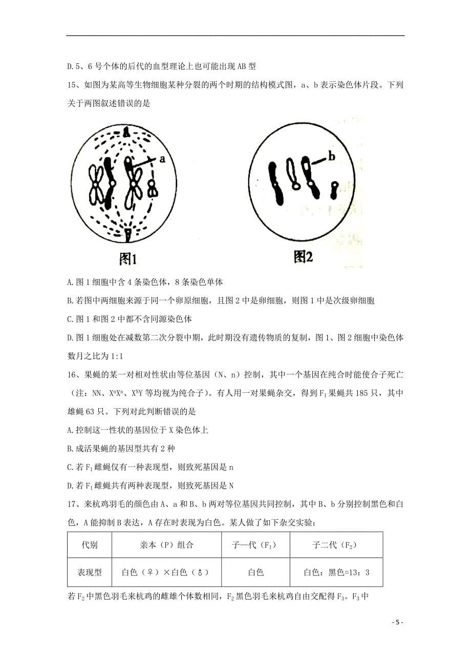 安徽省2017－2018学年高二生物上学期第一次阶段性考试试题_第5页