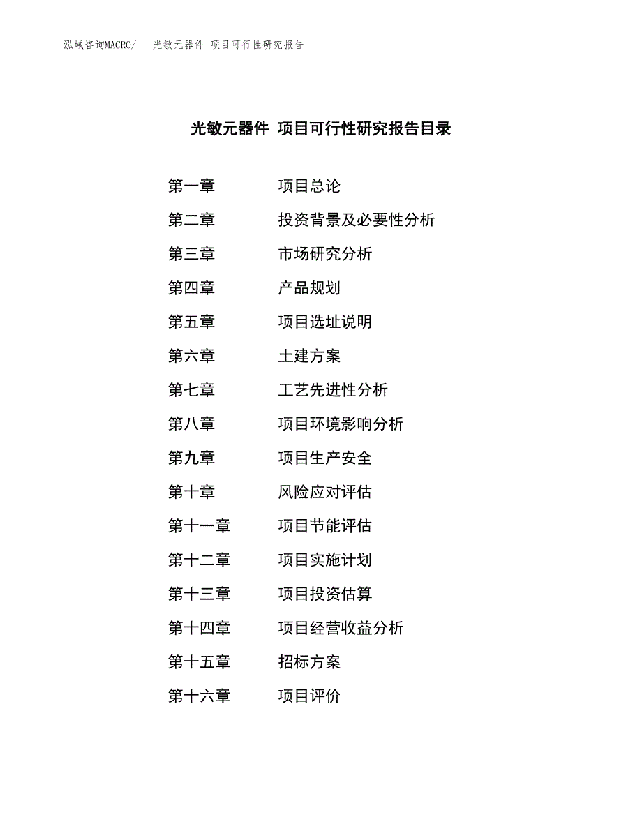 光敏元器件 项目可行性研究报告（总投资21000万元）（88亩）_第2页