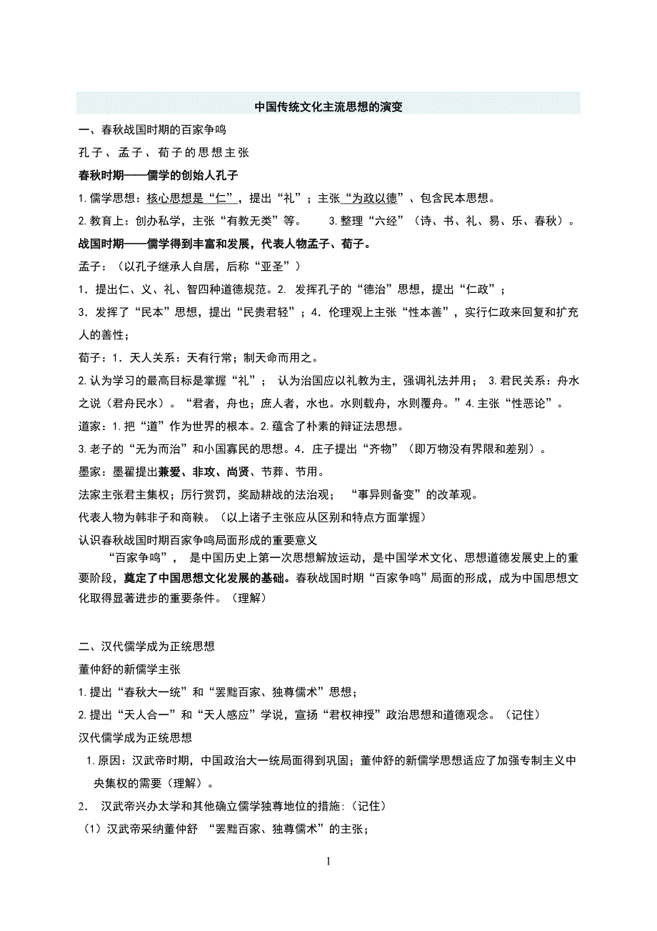 我国传统主流思想的演变_第1页