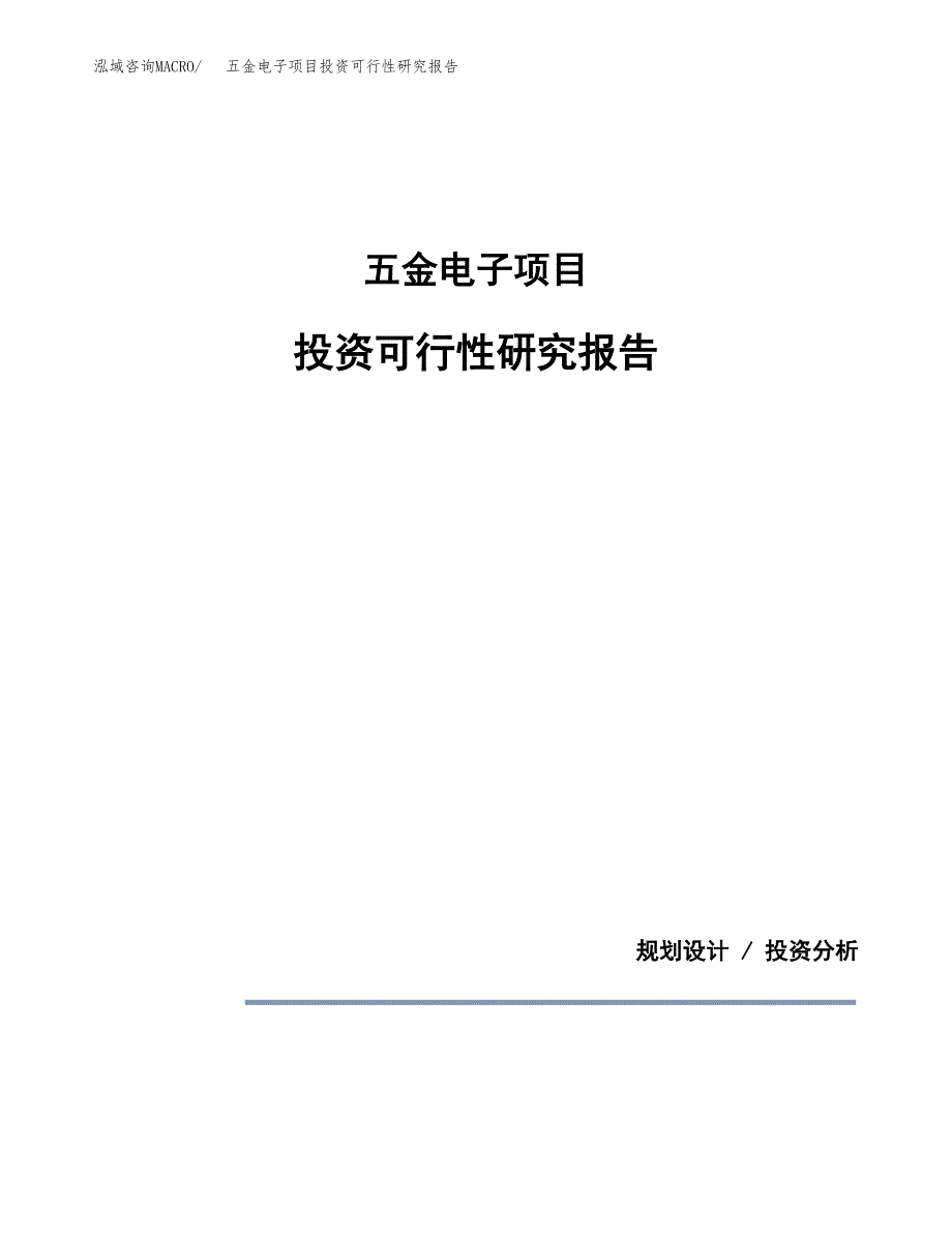 五金电子项目投资可行性研究报告.docx_第1页