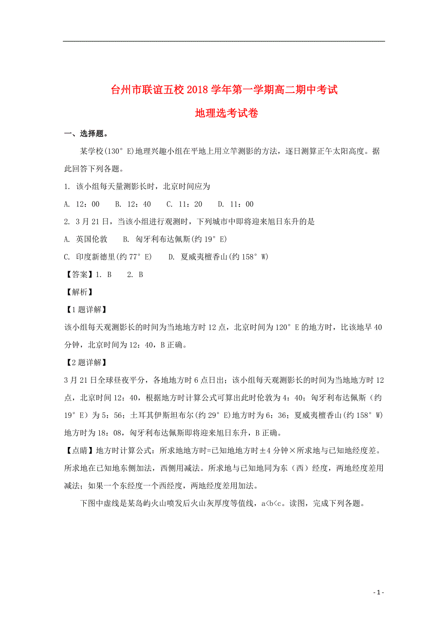 浙江省台州市联谊五校2018_2019学年高二地理上学期期中试卷（选考含解析）_第1页