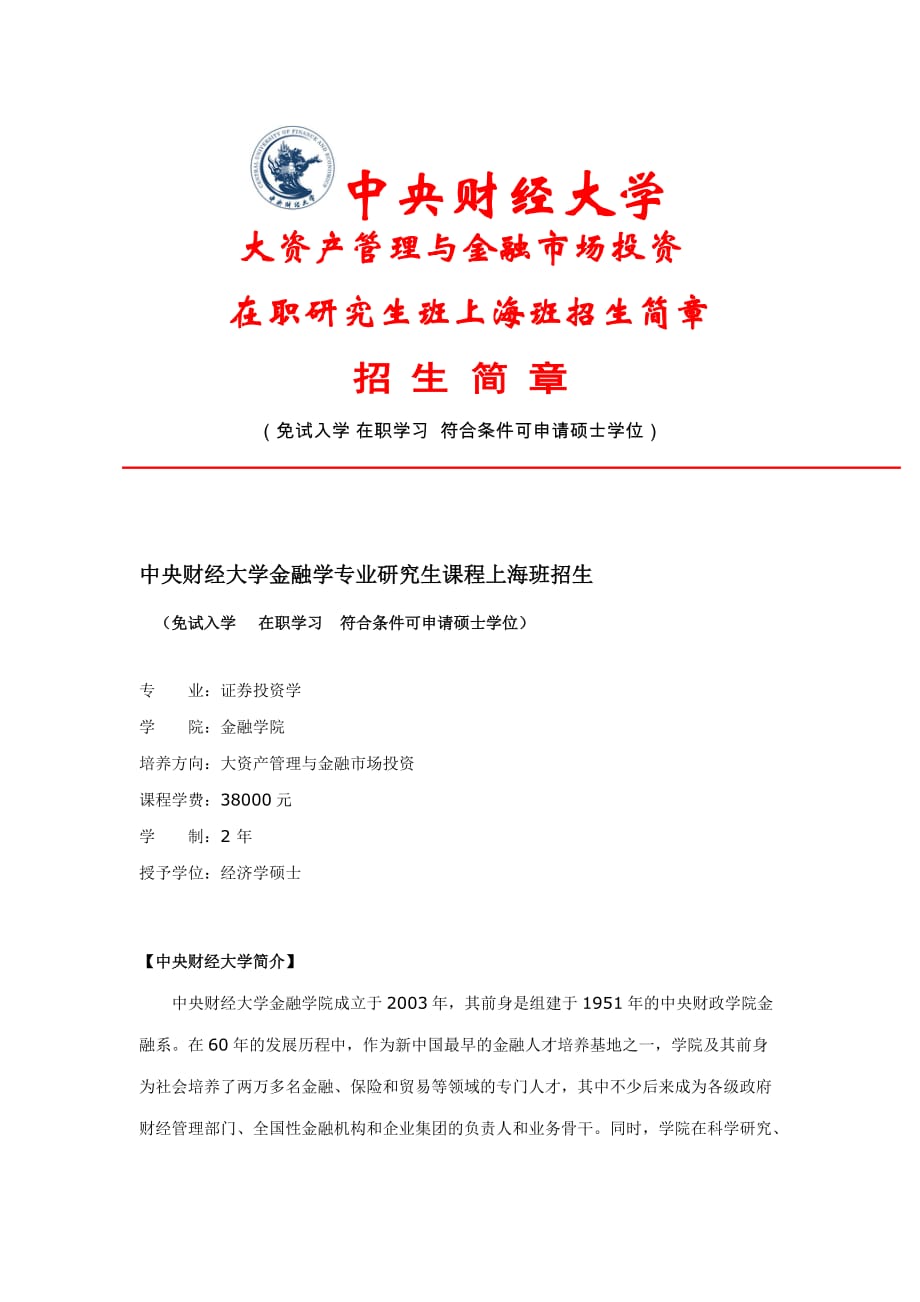 中央财经大学(大资产管理跟金融市场投资)在职研上海班招生简章_第1页