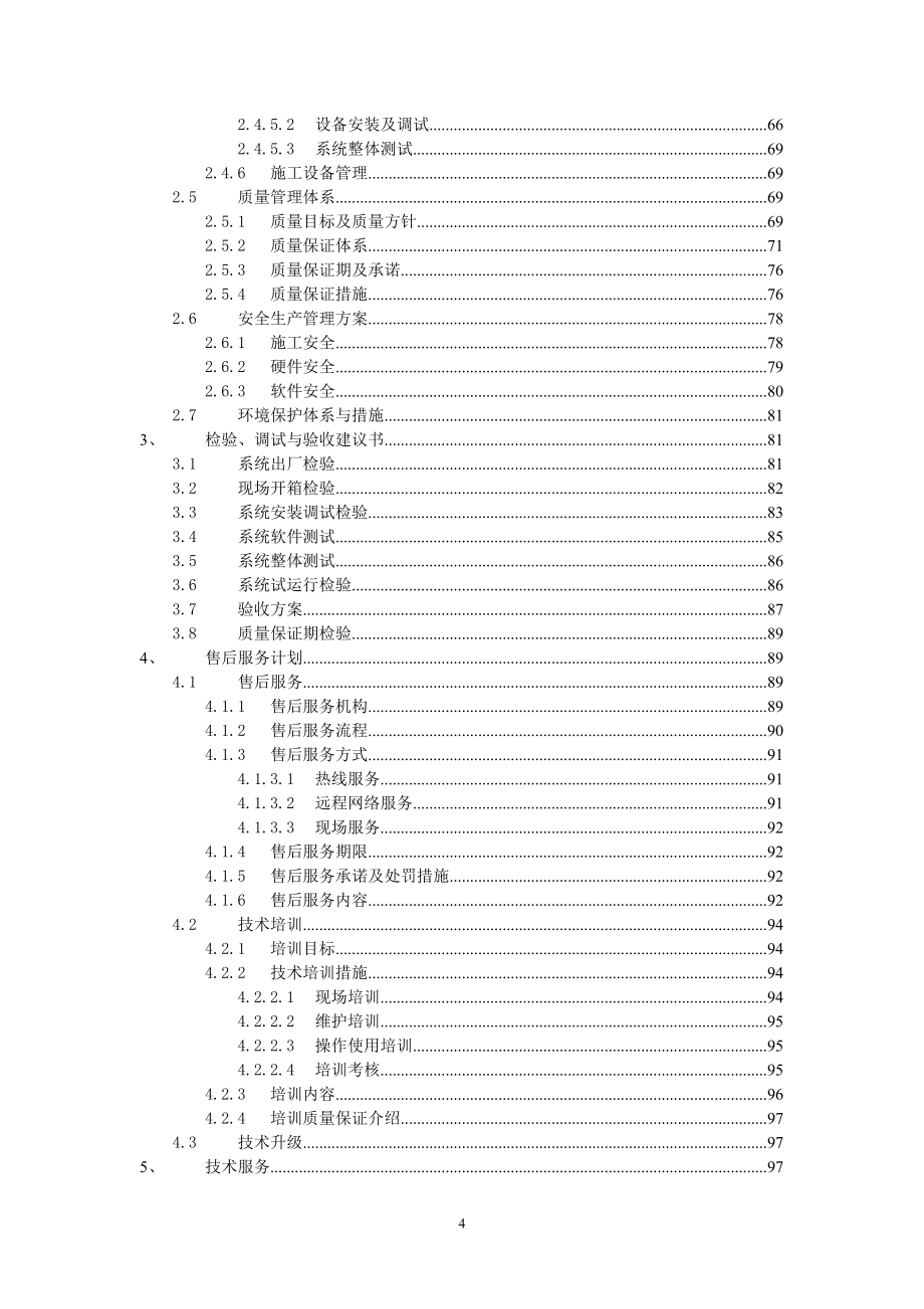 《山洪灾害防治非工程措施建设项目技术方案》_第4页