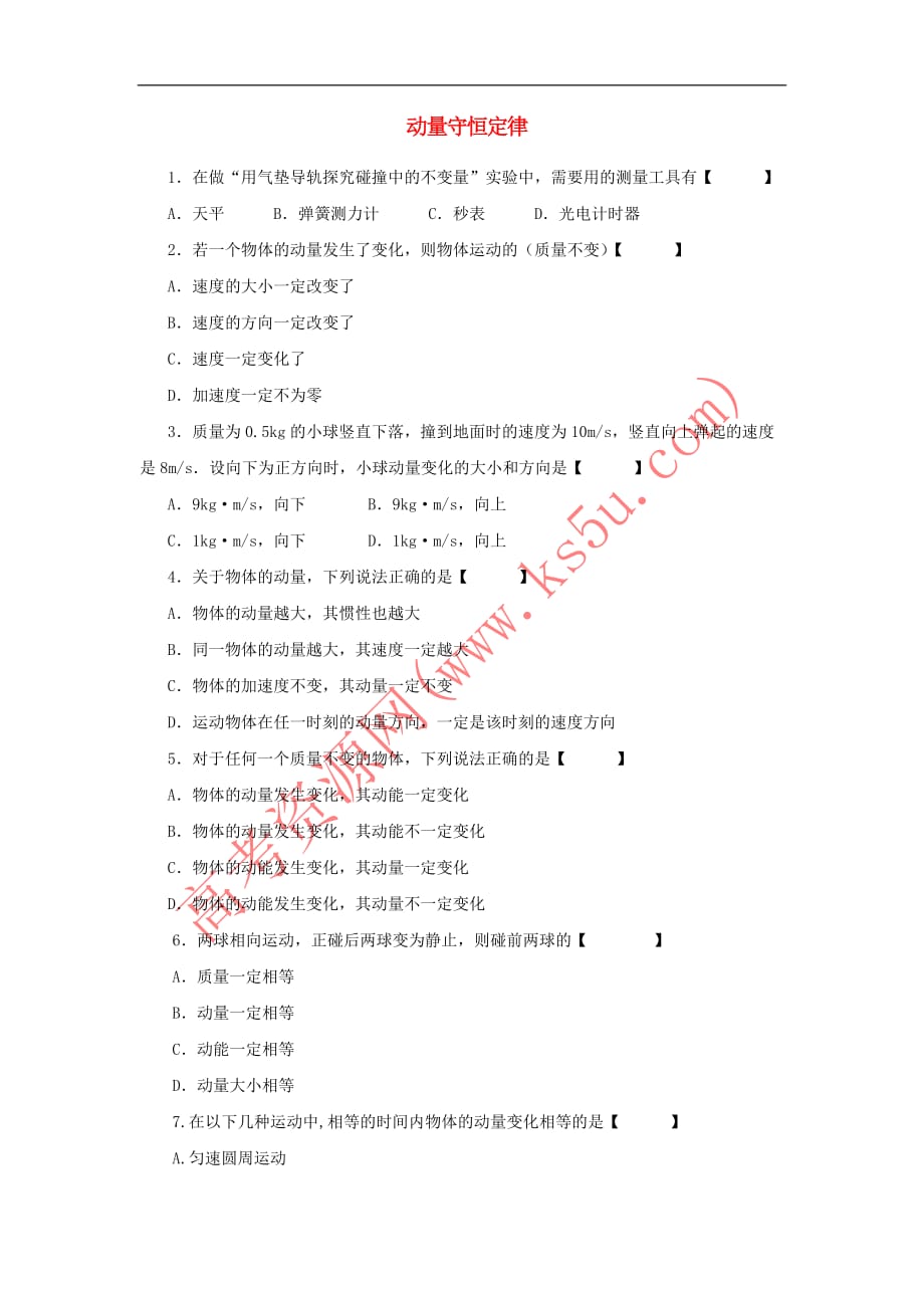 山西省忻州市第一中学高中物理 16.3 动量守恒定律考练题（一）新人教版选修3－5_第1页