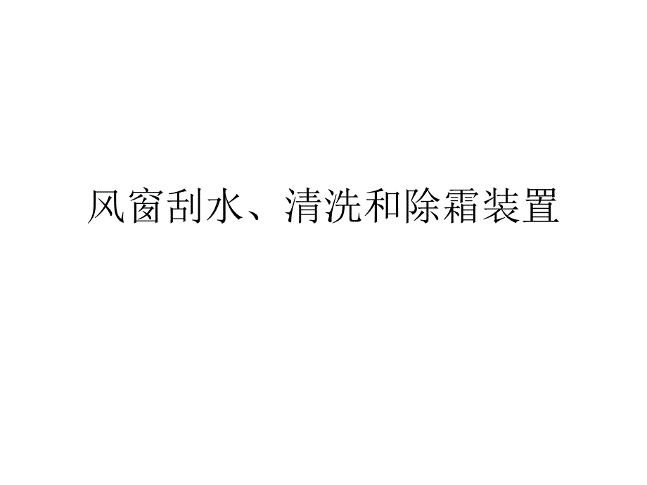 风窗刮水、清洗和除霜装置教材_第1页