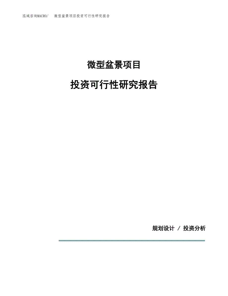 微型盆景项目投资可行性研究报告.docx_第1页