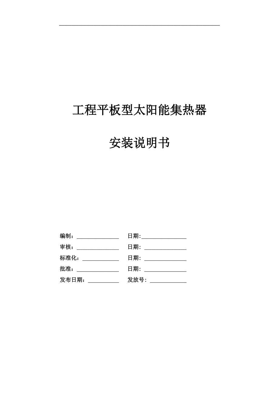 平板集热器安装使用说明书讲解_第1页