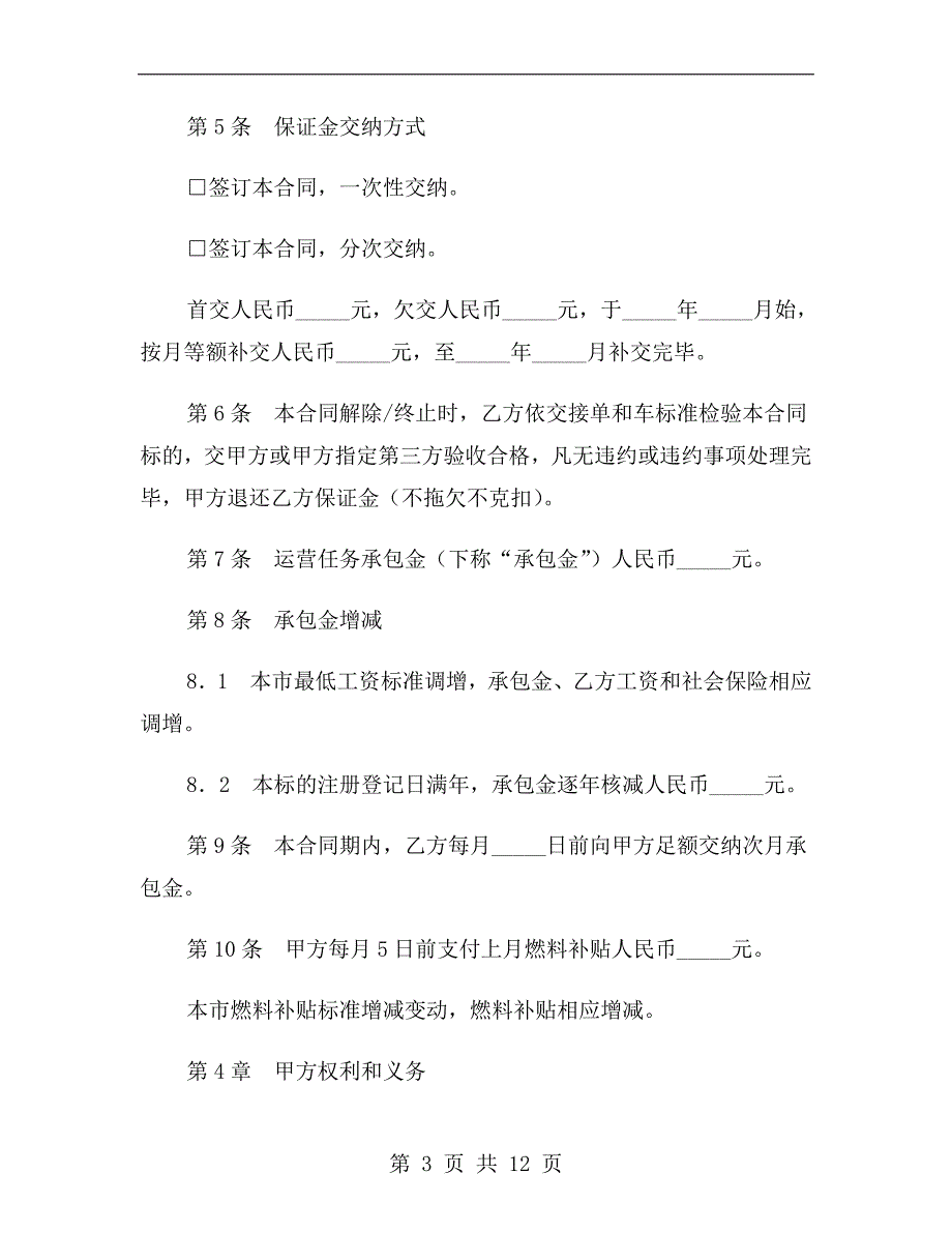 出租车驾驶员运营任务承包合同2019_第3页