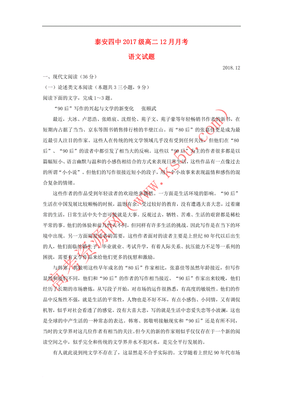 山东省泰安四中2018－2019学年高二语文12月月考试题_第1页