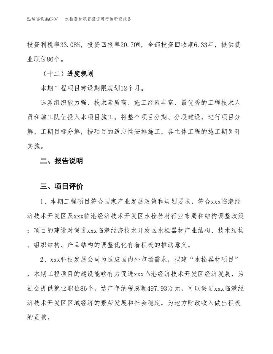 水栓器材项目投资可行性研究报告.docx_第5页