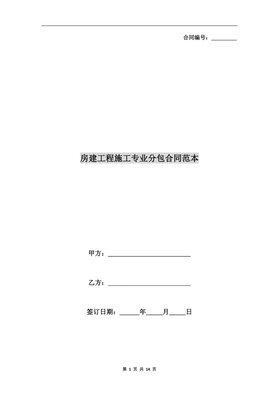 房建工程施工专业分包合同范本_第1页