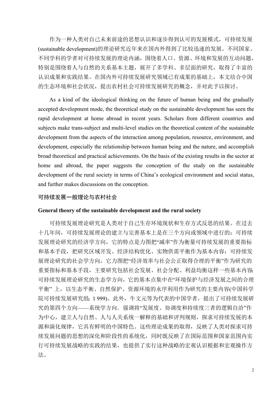 我国农村社会可持续发展理论探究_第2页