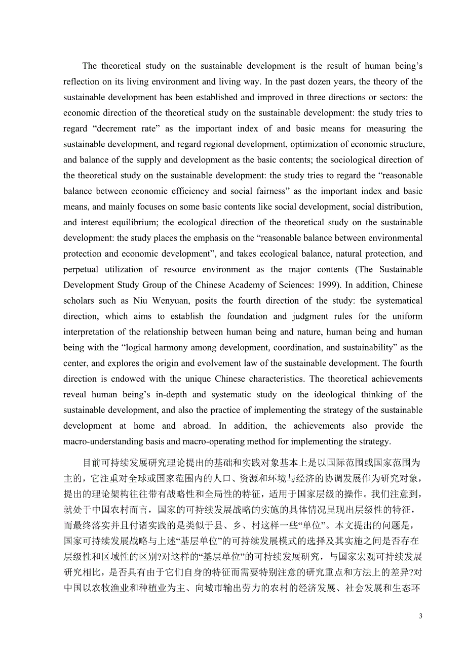 我国农村社会可持续发展理论探究_第3页