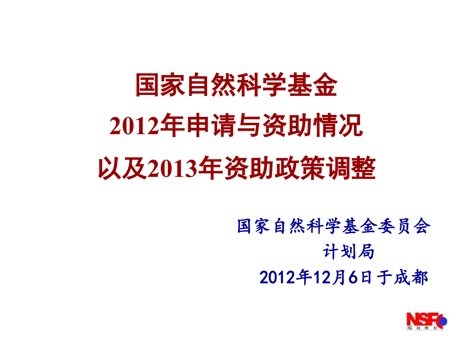 国家自然科学基金2012年申请与资助情况以与2013年资助政_第1页