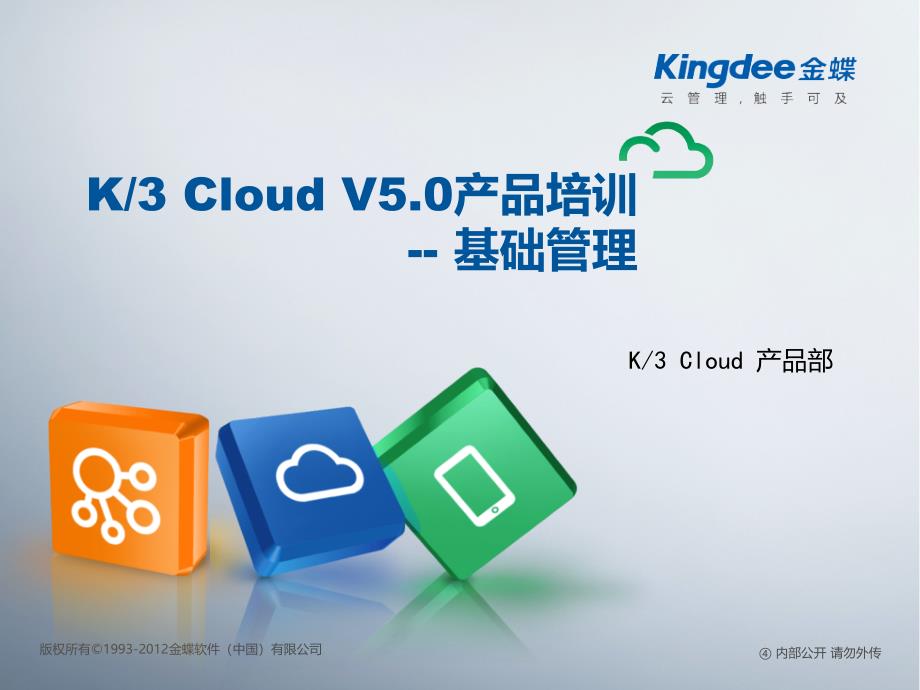 金蝶云K3_Cloud_V50_产品培训_基础领域_基础管理_第1页