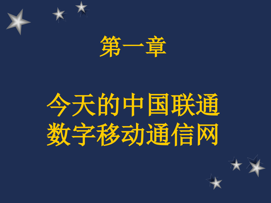 四川联通移动业务内部培训手册(原装正版)讲解_第2页