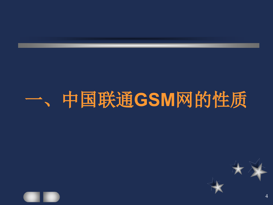 四川联通移动业务内部培训手册(原装正版)讲解_第4页