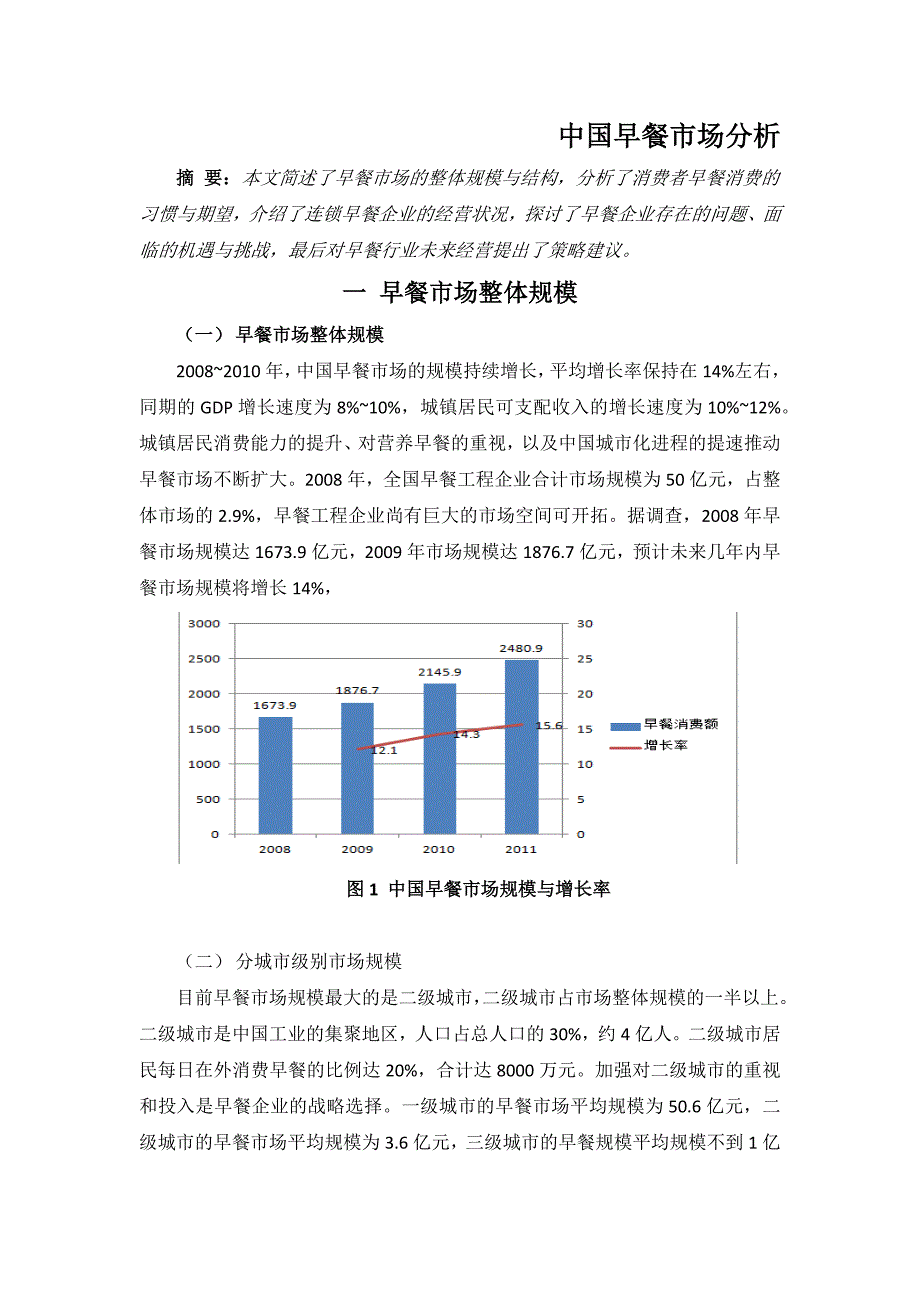 我国早餐市场分析_第1页