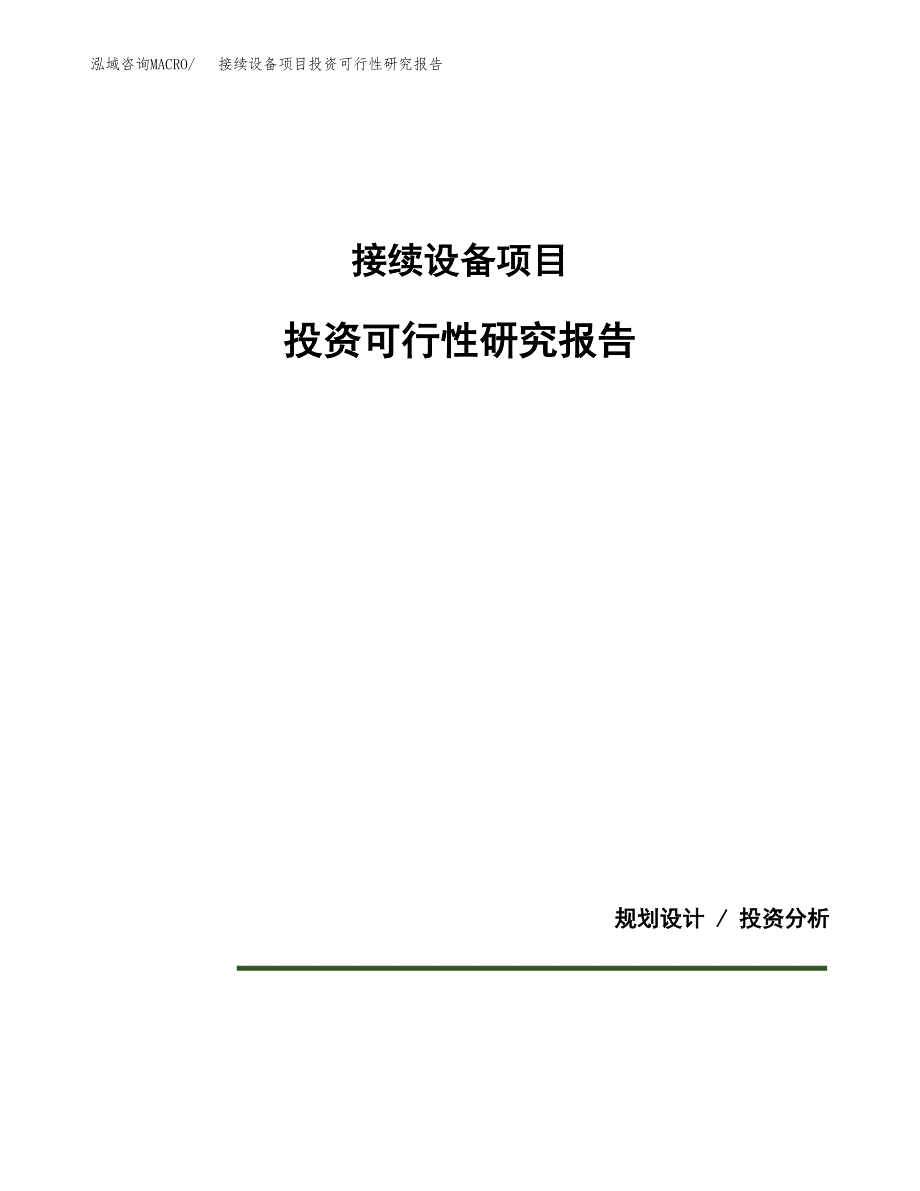 接续设备项目投资可行性研究报告.docx_第1页