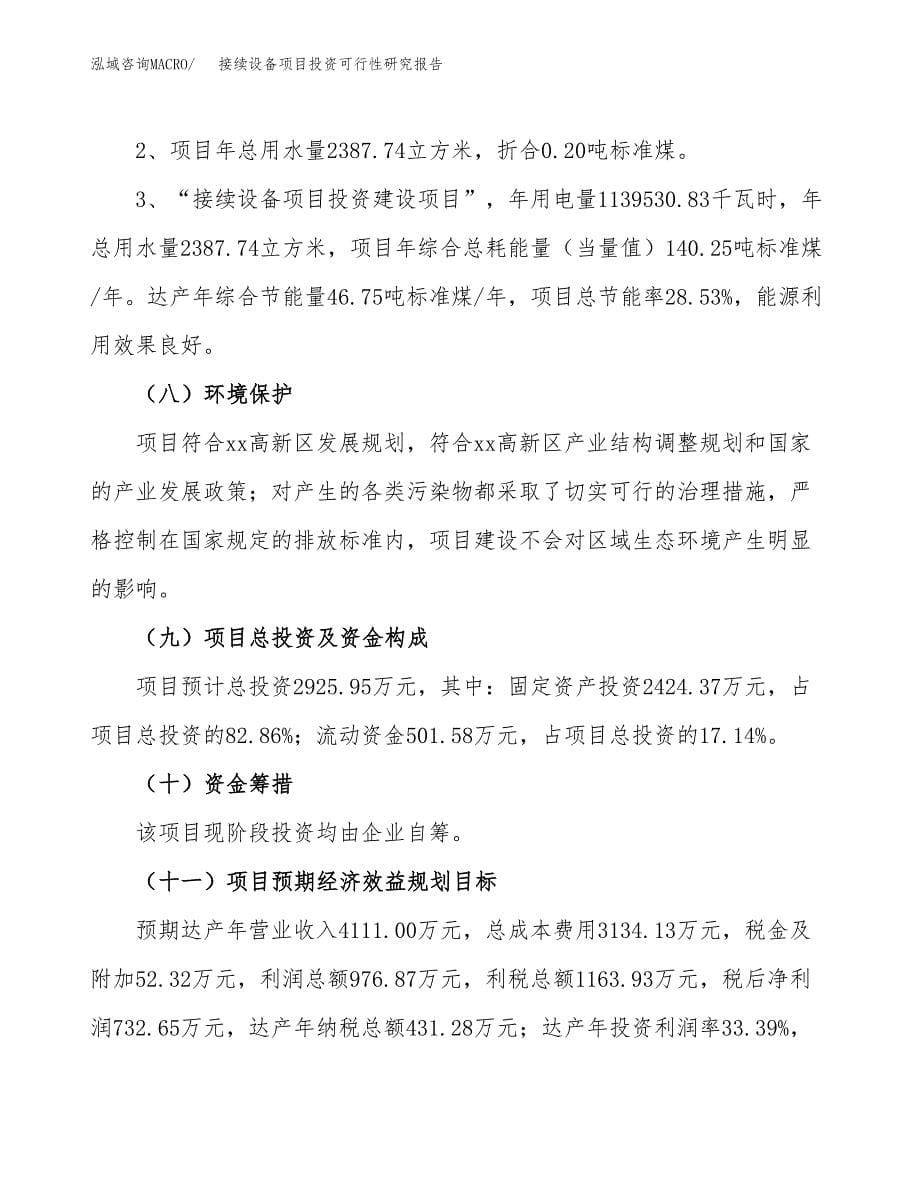 接续设备项目投资可行性研究报告.docx_第5页