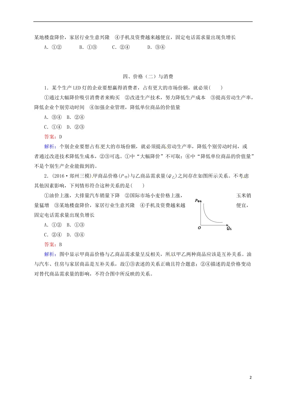 山西省忻州市2016－2017学年高中政治 四、价格与消费（二）预习案 新人教版必修1_第2页