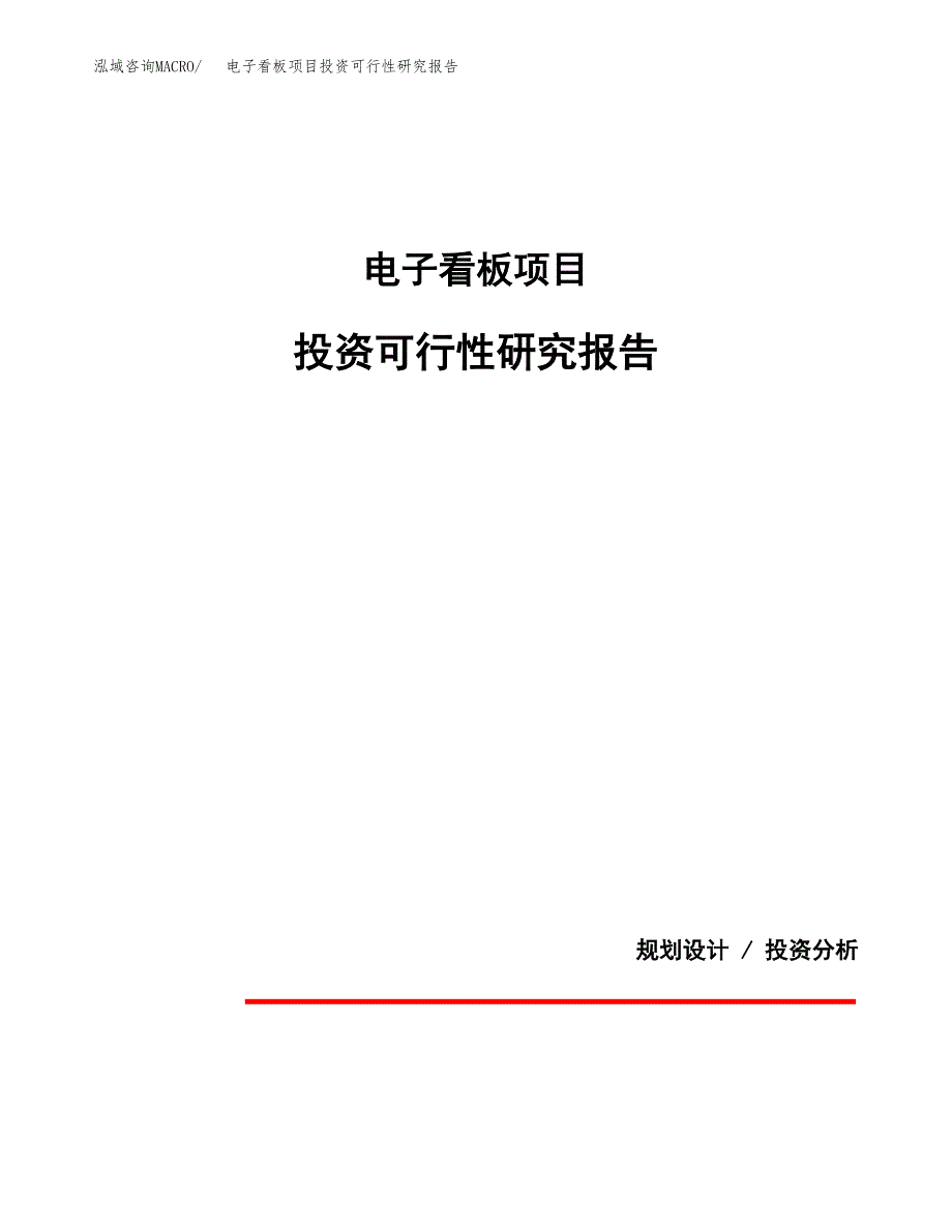 电子看板项目投资可行性研究报告.docx_第1页