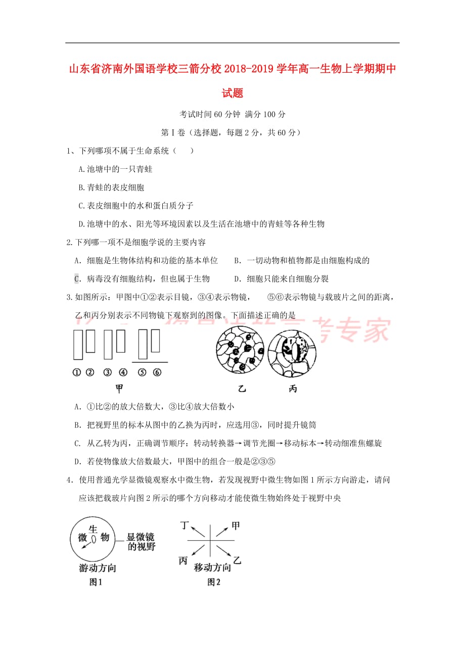 山东省2018－2019学年高一生物上学期期中试题_第1页