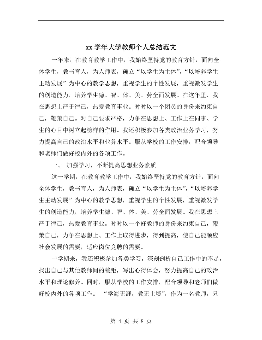 xx学年大学教师个人年度考核总结范文_第4页