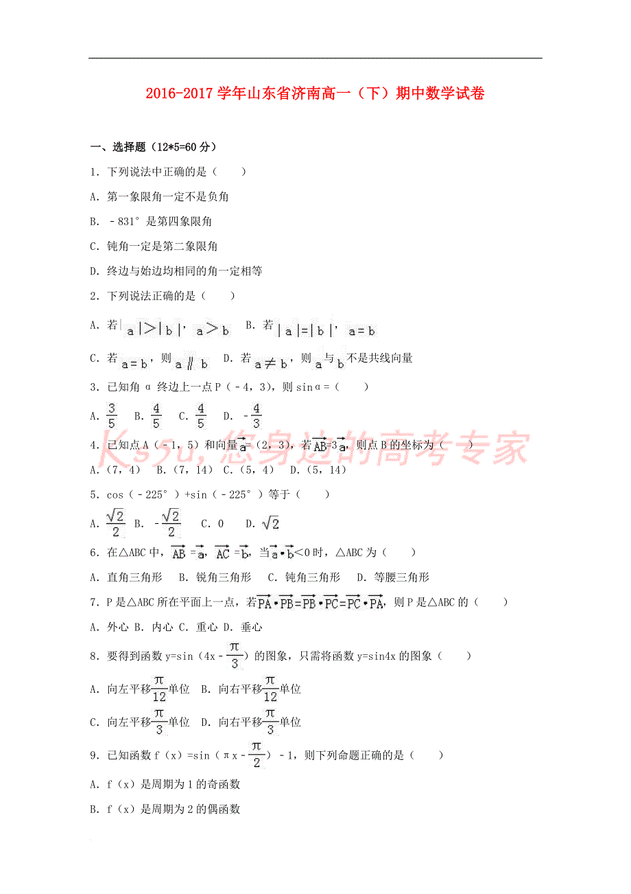 山东省济南市历城区2016－2017学年高一数学下学期期中试题（含解析）_第1页