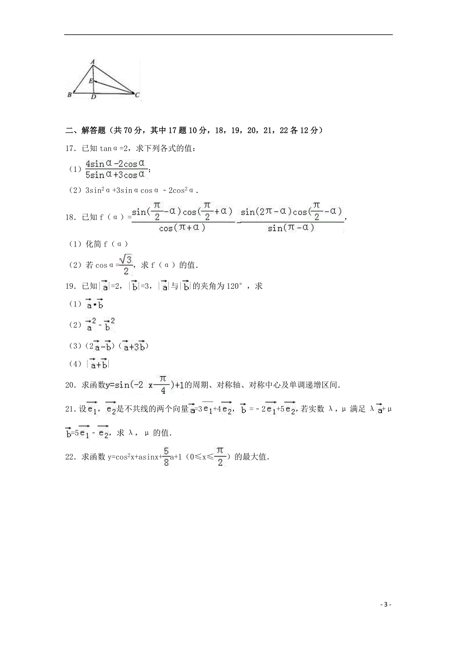 山东省济南市历城区2016－2017学年高一数学下学期期中试题（含解析）_第3页