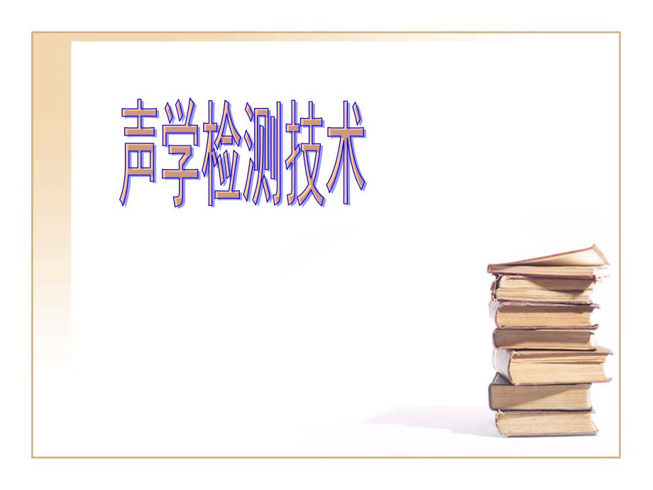 声学检测技术第三章3讲解_第1页