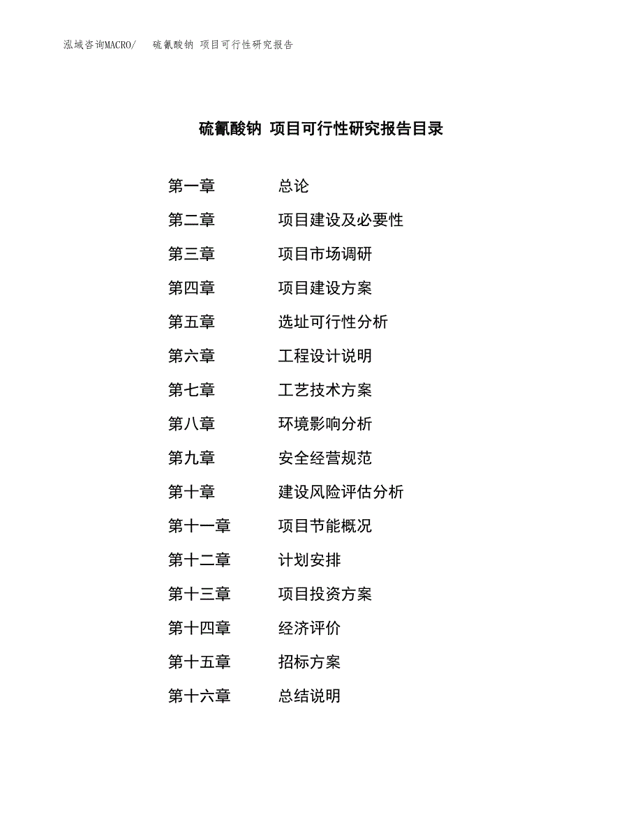 硫氰酸钠 项目可行性研究报告（总投资8000万元）（32亩）_第2页