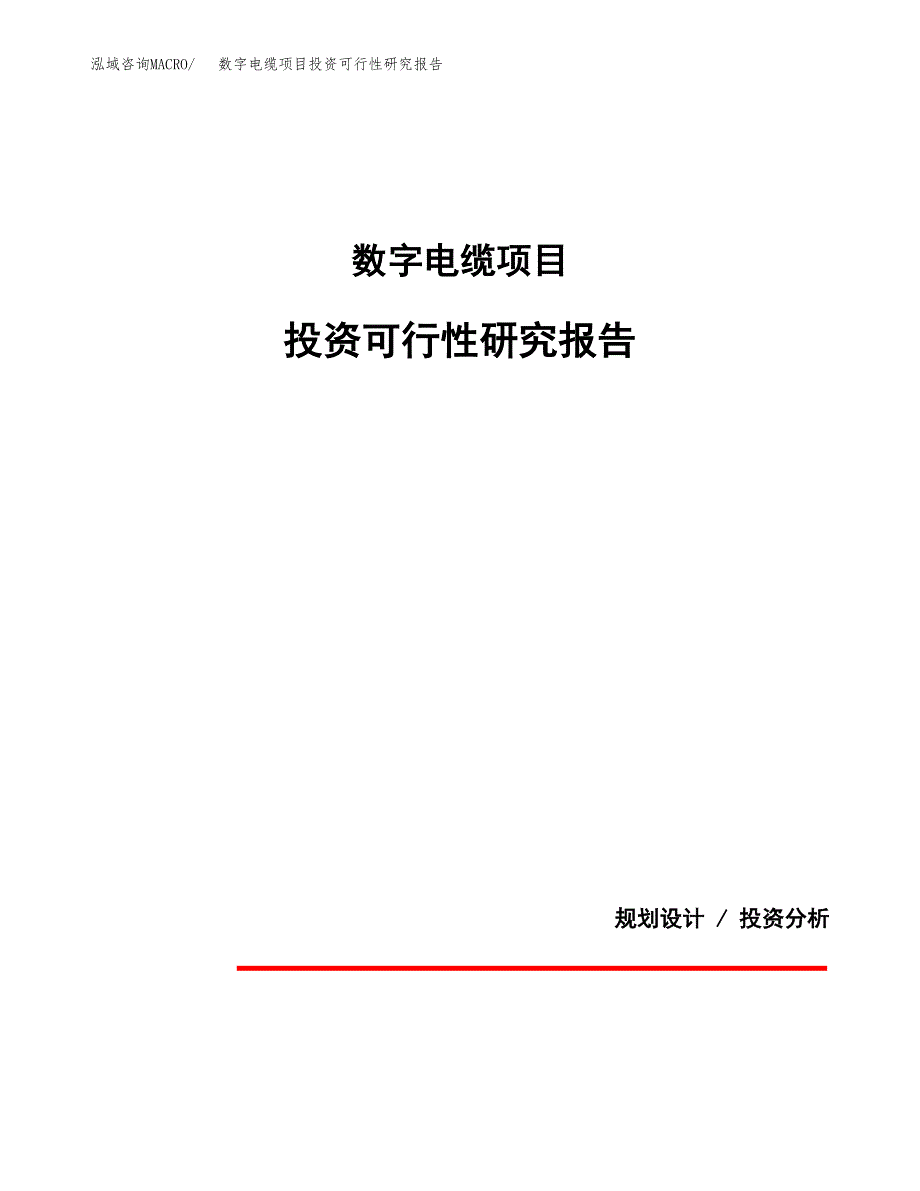 数字电缆项目投资可行性研究报告.docx_第1页