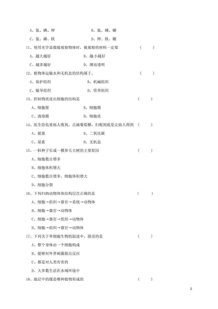 安徽省六安市2017－2018学年七年级生物上学期期末试题 新人教版_第2页