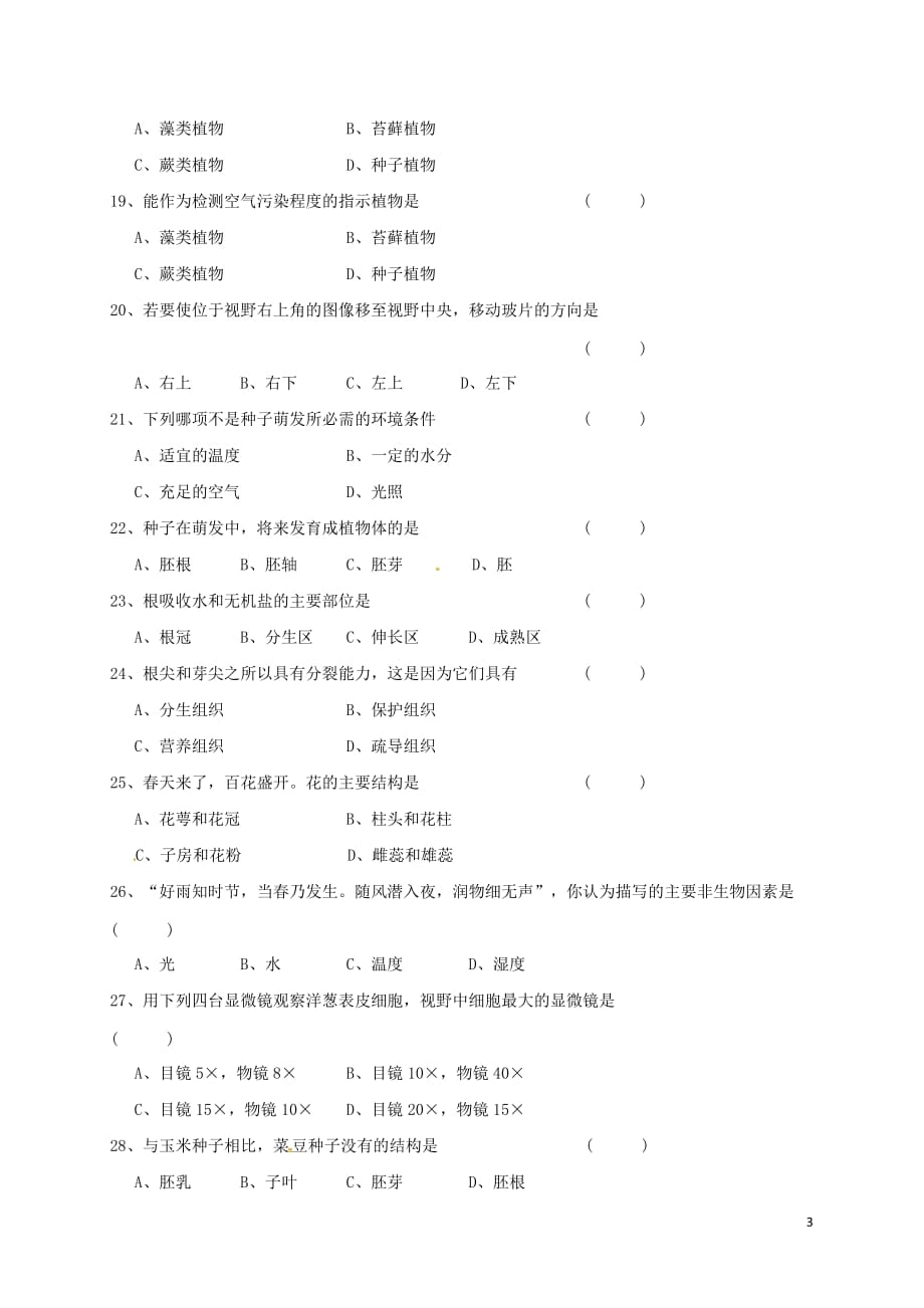 安徽省六安市2017－2018学年七年级生物上学期期末试题 新人教版_第3页